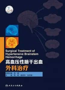 高血压性脑干出血外科治疗