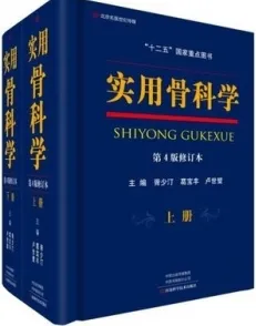 实用骨科学 第4版修订本 上下册