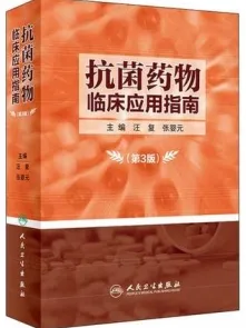 抗菌药物临床应用指南 第3版