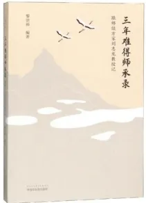 三年难得师承录