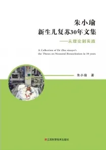 朱小瑜新生儿复苏30年文集