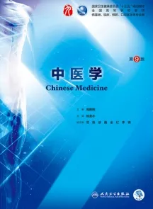 中医学 第9版
