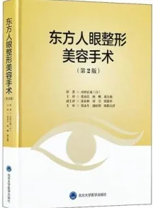 东方人眼整形美容手术 第2版
