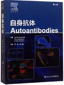 自身抗体 第3版