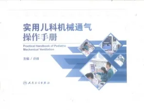 实用儿科机械通气操作手册