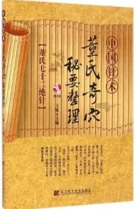 中国针术 董氏奇穴秘要整理