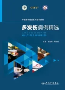 多发伤病例精选