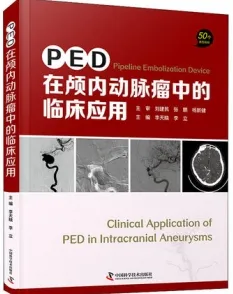 PED在颅内动脉瘤中的临床应用