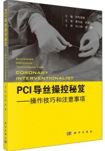 PCI导丝操控秘笈 操控技巧和注意事项