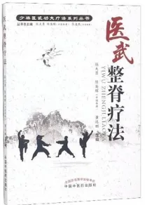 医武整脊疗法