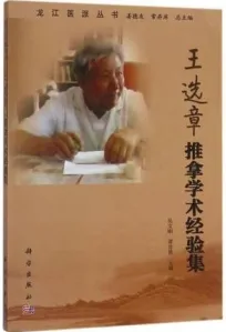 王选章推拿学术经验集