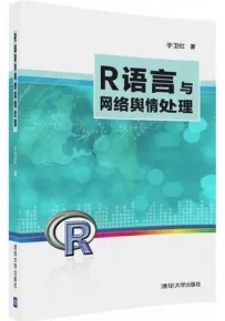 R语言与网络舆情处理