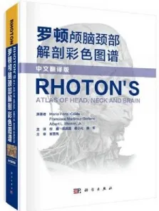 罗顿颅脑颈部解剖彩色图谱