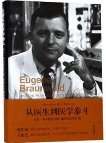 从医生到医学泰斗 尤金·布劳恩瓦尔德与现代医学的兴起