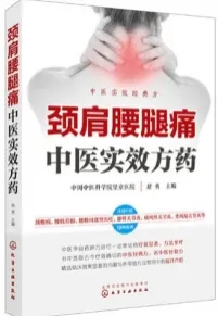 颈肩腰腿痛中医实效方药