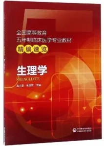 生理学 临床医学专业教材精编速览