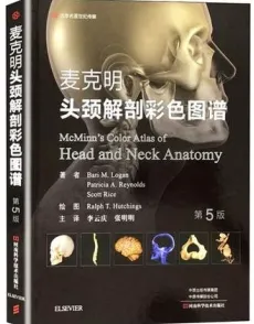 麦克明头颈解剖彩色图谱 第5版