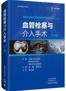 血管栓塞与介入手术 下卷