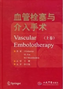 血管栓塞与介入手术 上卷