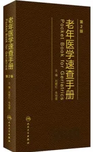 老年医学速查手册 第2版