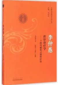 李仲愚杵针治疗学 十四代秘传之独特疗法