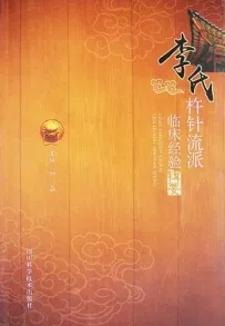 李氏杵针流派临床经验辑要