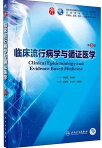 临床流行病学与循证医学 第5版