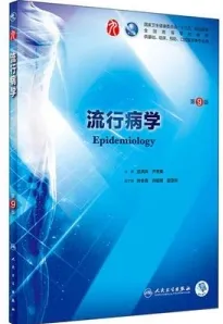 流行病学 第9版