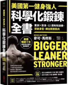 美国第一健身强人 科学化锻炼全书