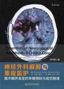 神经外科麻醉与重症监护 第2版