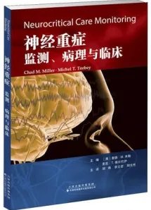 神经重症监测、病理与临床