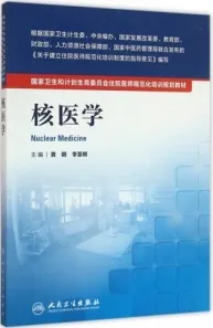 核医学 住院医师规范化培训教材