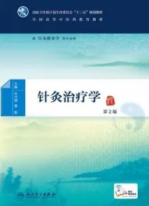 针灸治疗学 第2版 供针灸推拿专业用