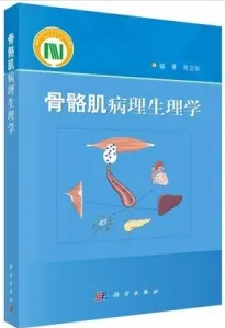 骨骼肌病理生理学