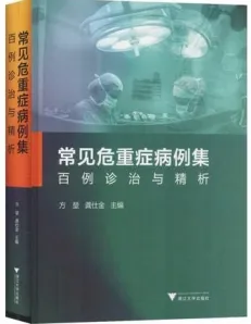 常见危重症病例集 百例诊治与精析