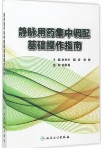 静脉用药集中调配基础操作指南