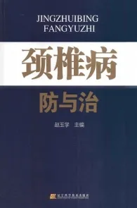 颈椎病防与治