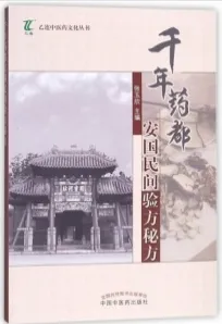 千年药都安国民间验方秘方
