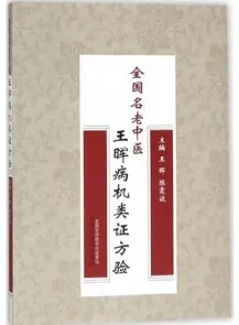 全国名老中医王晖病机类证方验