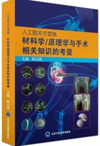 人工髋关节置换材料学 原理学与手术相关知识的考量