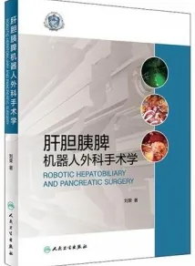 肝胆胰脾机器人外科手术学