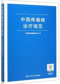 中国疼痛病诊疗规范