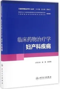 临床药物治疗学 妇产科疾病