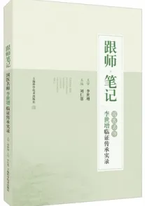 跟师笔记 国医名师李世增临证传承实录