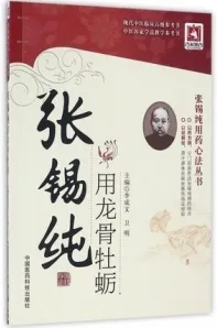 张锡纯用龙骨牡蛎 张锡纯用药心法丛书