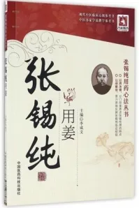 张锡纯用姜 张锡纯用药心法丛书