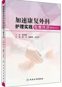 加速康复外科护理实践专家共识