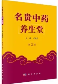 名贵中药养生堂 第2版