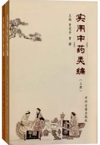 实用中药类编 上下册