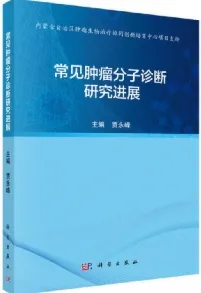 常见肿瘤分子诊断研究进展